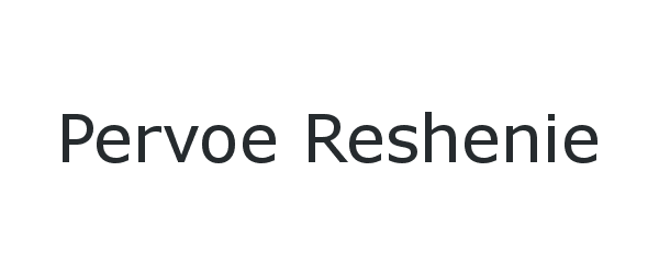 pervoe reshenie