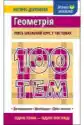 100 Tematów. Geometria. Wersja Ukraińska
