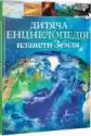 Ditjacha Enciklopedija Planeti Zemlja. Encyklopedia Dla Dzieci P