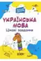 Język Ukraiński. Ciekawe Zadania. 1 Klasa. Wersja Ukraińska
