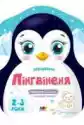 Kolorowanka Pingwinek. Wersja Ukraińska