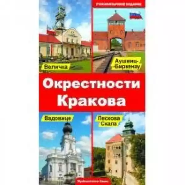  Okolice Krakowa (Wydanie Rosyjskie) 