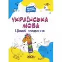  Język Ukraiński. Ciekawe Zadania. 1 Klasa. Wersja Ukraińska 