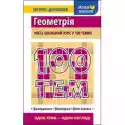  100 Tematów. Geometria. Wersja Ukraińska 