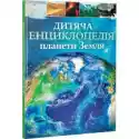 Ditjacha Enciklopedija Planeti Zemlja. Encyklopedia Dla Dzieci 