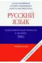 Russkij Jazyk. Podgotowitelnyje Materiały B2 + 3Cd